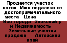 Продается участок 12 соток  Ижс недалеко от достопримечательного места › Цена ­ 1 000 500 - Все города, Заокский р-н Недвижимость » Земельные участки продажа   . Алтайский край